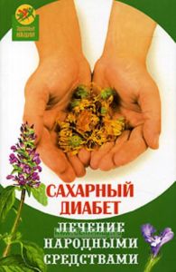 Сахарный диабет: лечение народными средствами