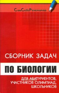 Сборник задач по биологии для абитуриентов, участников олимпиад и школьников