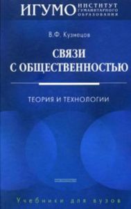 Связи с общественностью: Теория и технологии. Учебник для ВУЗов