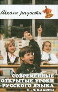 Современые открытые уроки русского языка. 1 - 2 класс
