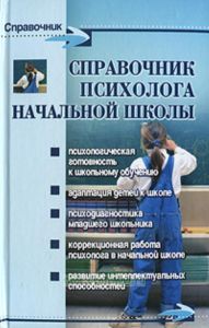 Справочник психолога начальной школы