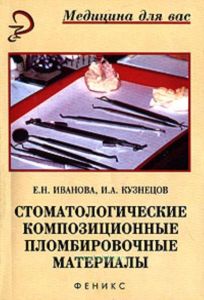 Стоматологические композиционные пломбировочные материалы: учеб. пособие