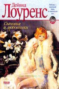 Сыновья и любовники