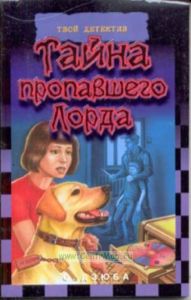 Тайна пропавшего Лорда