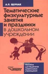 Тематические физкультурные занятия и праздники в дошкольном учреждении: Влияние физического воспитания на саморегуляцию поведения дошкольника: Пособие