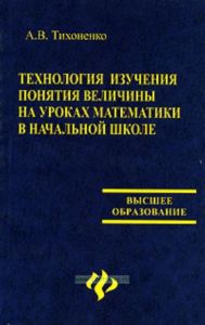 Технология изучения понятия величины на уроках математики в начальной школе: Учеб. пособие - (Высшее образование)