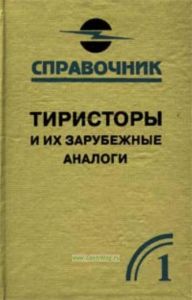 Тиристоры и их зарубежные аналоги: справочник: в 2 т. Т.1: Каталог