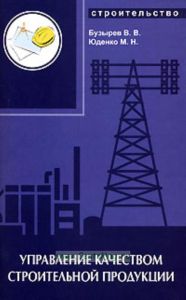 Управление качеством строительной продукции: практикум