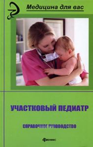 Участковый педиатр: справочное руководство