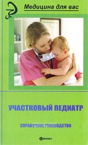 Участковый педиатр: справочное руководство. - Изд. 3-е