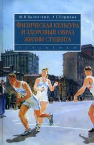 Физическая культура и здоровый образ жизни студента. Учебное пособие для ВУЗов
