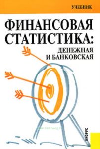 Финансовая статистика: денежная и банковская