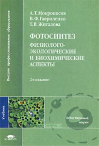 Фотосинтез: Физиолого-экологические и биохимические аспекты. Учебник для ВУЗов