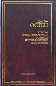 Чувство и чувствительность. Гордость и предубеждение. Леди Сьюзен