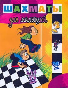 Шахматы для малышей