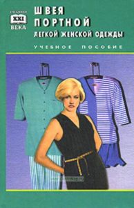 Швея. Портной легкой женской одежды: учеб. пособие