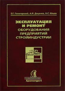 Эксплуатация и ремонт оборудования предприятий стройиндустрии
