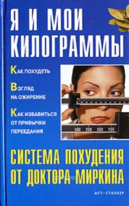 Я и мои килограммы. Система похудения от доктора Миркина