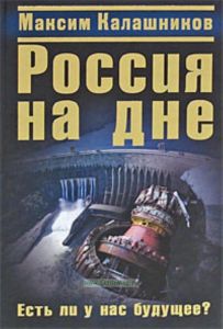 Россия на дне. Есть ли у нас будущее?