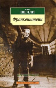 Франкенштейн,или Современный Прометей