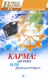 Карма.Апгрейд или перезагрузка?