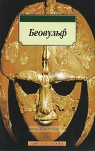Беовульф: Англосаксонский эпос  Пер. с древнеангл. Тихомирова В.; вступ.ст. Гуревича А.; прим. Либермана А. - (Азбука-классика) [мяг.]