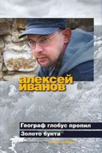 Географ глобус пропил.Золото бунта или Вниз по реке тиснин