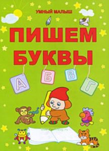 Пишем буквы