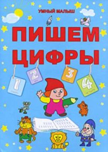 Пишем цифры