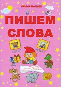 Пишем слова