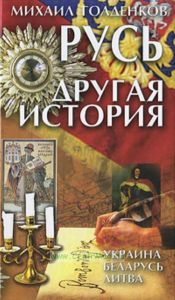 Русь-другая история.Украина.Беларусь.Литва