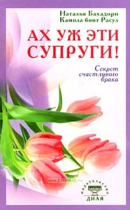 Ах уж эти супруги!Секрет счастливого брака