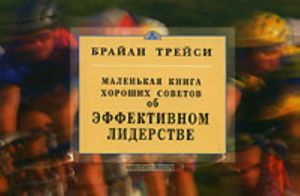 Об эффективном лидерстве. Маленькая книга хороших советов  Пер. с англ.