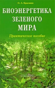 Биоэнергетика зеленого мира: Практическое пособие