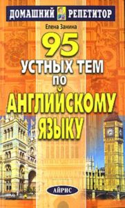 95 устных тем по английскому языку. - 9-е изд. (Серия:'Домашний репетитор')