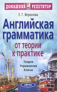 Английская грамматика. От теории к практике - (Серия "Домашний Репетитор")