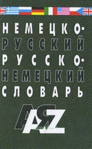 Немецко-русский и русско-немецкий словарь для школьников и студентов - 2-е изд.