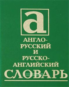 Англо-русский и русско-английский словарь для учащихся средних школ: 20 тыс. слов в первой части и 20 тыс. слов во второй части
