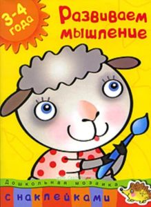 Задачки для ума: Развиваем мышление: Для детей 3-4 лет. - (Умные книжки)