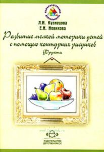 Развитие мелкой моторики детей с помощью контурных рисунков. Фрукты