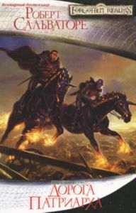Дорога Патриарха: Роман  пер. с англ. Е. Фурсиковой. - (Забытые королевства)