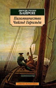 Паломничество Чайльд Гарольда  Пер. с англ. В. Левика