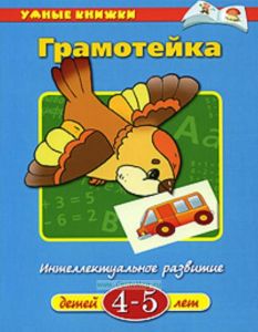 Грамотейка. 4-5 лет