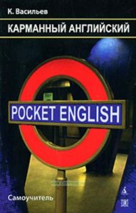 Poket English. Карманный английский: Самоучитель