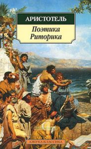 Поэтика. Риторика  Пер. с др.-греч. В. Аппельрота, Н. Платоновой. - (Серия [Азбука-классикаk мо) (pocket-book)