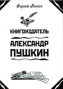 Книгоиздатель Александр Пушкин. Литературные доходы Пушкина