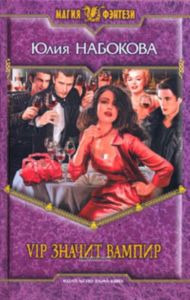 VIP значит вампир