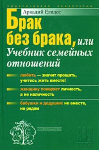 Брак без брака,или Учебник семейных отношений