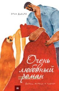 Очень любовный роман. Диана, Дьявол и Судьба.