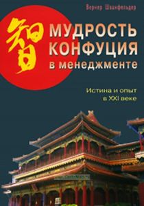 Мудрость Конфуция в менеджменте